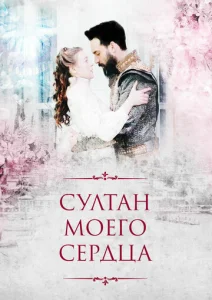 Султан моего сердца 1 сезон