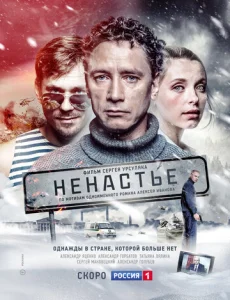 Постер к сериалу Ненастье 1-2 сезон