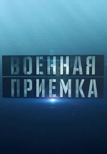  Военная приемка  1 сезон