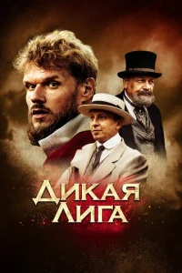 Постер к сериалу  Дикая Лига  1-2 сезон