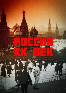 Постер к сериалу  Россия. ХХ век. Взгляд на власть  1-2 сезон