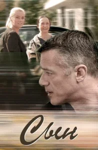 Постер к сериалу  Сын  1-2 сезон