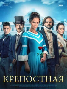  Крепостная  1 сезон