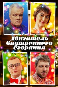 Постер к сериалу  Двигатель внутреннего сгорания  1-2 сезон
