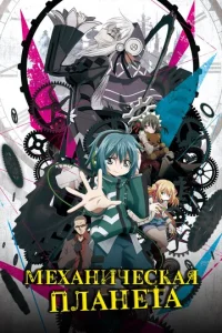 Постер к сериалу  Механическая планета  1-2 сезон