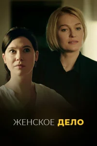 Постер к сериалу Женское дело 1-2 сезон