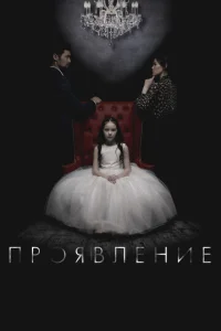  Проявление  1 сезон