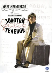  Золотой теленок  1 сезон
