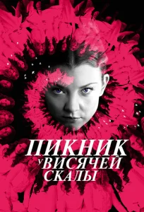 Постер к сериалу  Пикник у Висячей скалы  1-2 сезон
