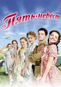  Пять невест  1 сезон