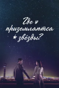 Постер к сериалу Где приземляются звёзды 1-2 сезон