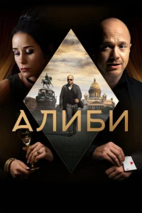 Постер к сериалу Алиби 1-2 сезон