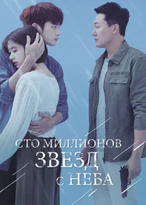 Постер к сериалу  Сто миллионов звёзд с неба  1-2 сезон