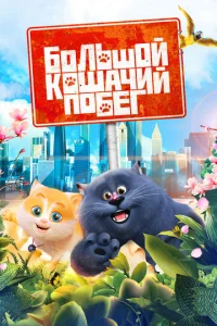 Постер к сериалу  Большой кошачий побег  1-2 сезон