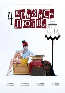 Постер к сериалу  Четыре кризиса любви  1-2 сезон