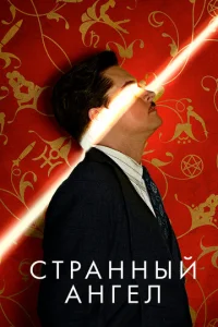 Постер к сериалу  Странный ангел  1-2 сезон