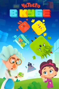 Постер к сериалу  Четверо в Кубе  1-2 сезон