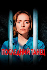 Постер к сериалу  Последний танец  1-2 сезон