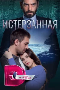 Постер к сериалу Истерзанная 1-2 сезон