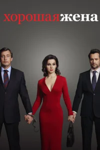 Постер к сериалу  Хорошая жена  1-2 сезон