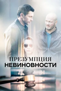 Постер к сериалу  Презумпция невиновности  1-2 сезон