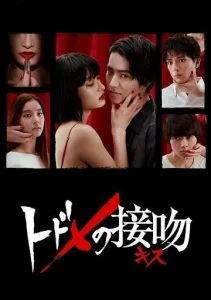 Постер к сериалу  Смертельный поцелуй  1-2 сезон