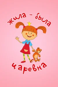 Постер к сериалу  Жила-была царевна  1-2 сезон