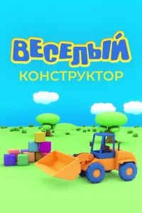  Веселый конструктор  1 сезон