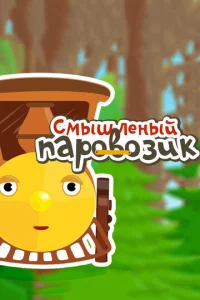  Смышленый паровозик  1 сезон