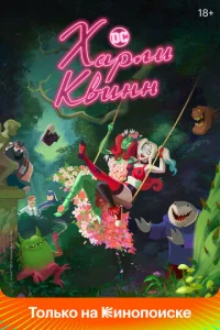 Постер к сериалу  Харли Квинн  1-2 сезон