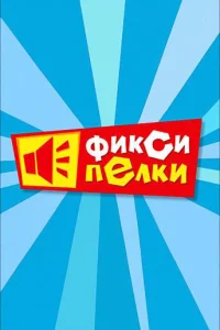 Постер к сериалу  Фиксипелки  1-2 сезон