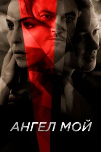  Ангел мой  1 сезон