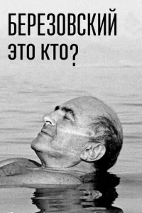Постер к сериалу  Березовский – это кто?  1-2 сезон