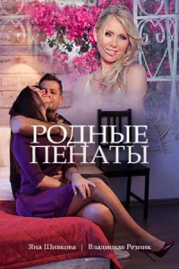  Родные пенаты  1 сезон
