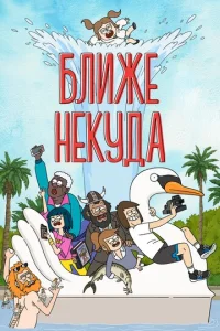 Постер к сериалу  Ближе некуда  1-2 сезон