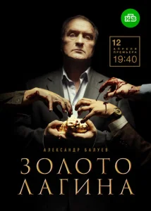 Постер к сериалу Золото Лагина 1-2 сезон