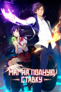 Постер к сериалу  Маг на полную ставку  1-2 сезон