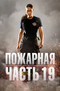 Постер к сериалу Пожарная часть 19 1-2 сезон