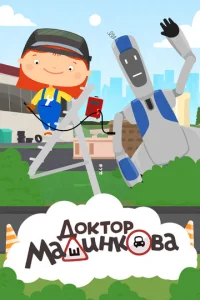  Доктор Машинкова  1 сезон