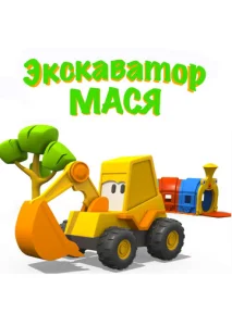  Экскаватор Мася  1 сезон