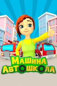  Машина Автошкола  1 сезон
