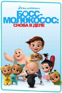 Постер к сериалу Босс-молокосос: Снова в деле 1-2 сезон