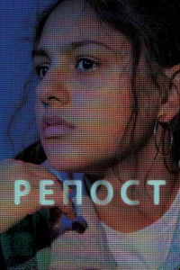 Постер к сериалу  Репост  1-2 сезон