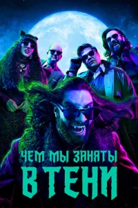 Постер к сериалу Чем мы заняты в тени 1-2 сезон