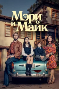  Мэри и Майк  1 сезон