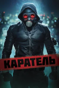  Каратель  1 сезон