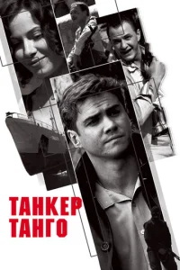  Танкер «Танго»  1 сезон