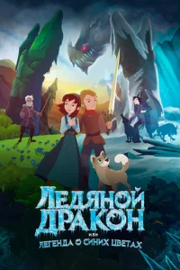 Постер к сериалу  Ледяной дракон, или Легенда о синих цветах  1-2 сезон