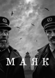  Маяк  1 сезон