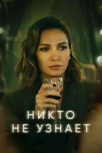 Постер к сериалу  Никто не узнает  1-2 сезон